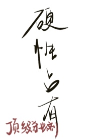 硬占强什么意思